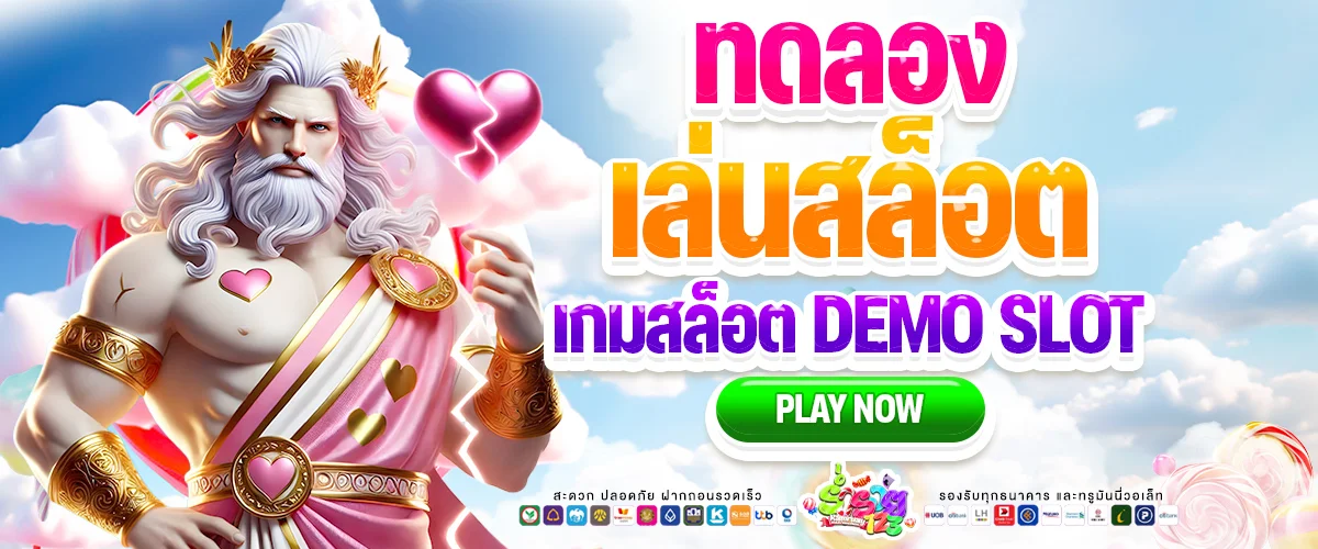 ทดลองเล่นสล็อต